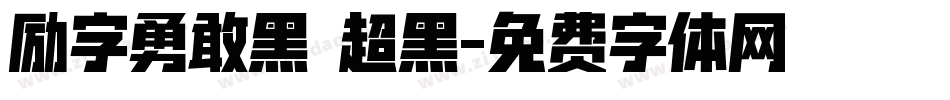 励字勇敢黑 超黑字体转换